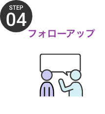 フォローアップ
